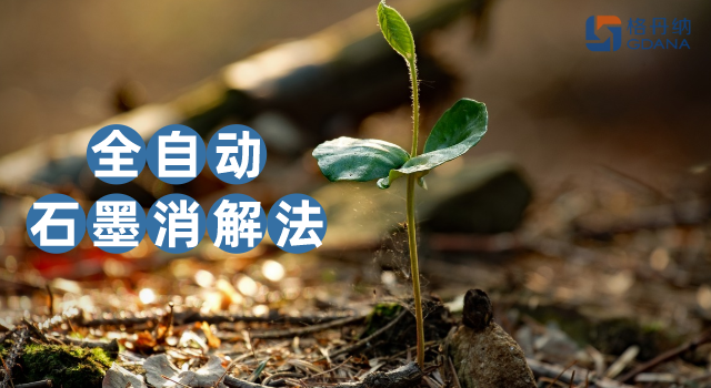 沒對比沒傷害，全自動石墨消解法對土壤金屬含量測定的應(yīng)用優(yōu)勢