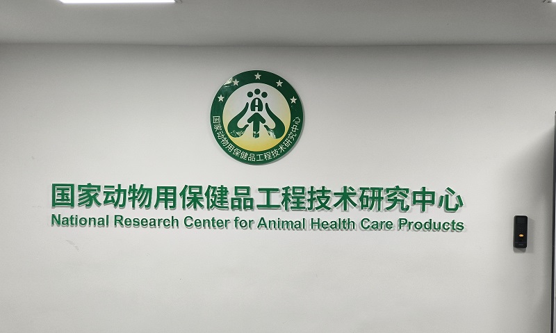 國家動物用保健品工程技術研究中心